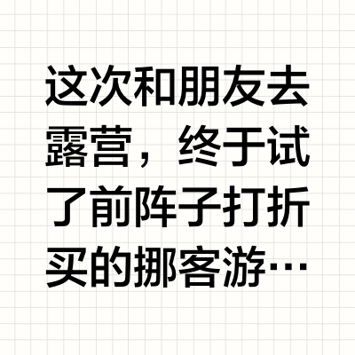 露营午睡=把家搬到户外咯！！！