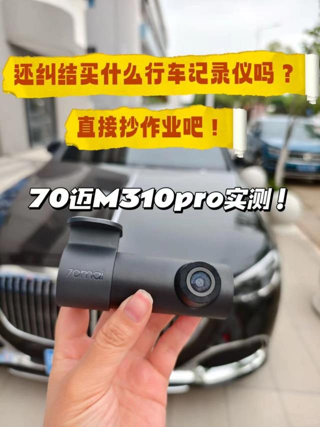 70迈M310Pro 实测｜真实分享♻️