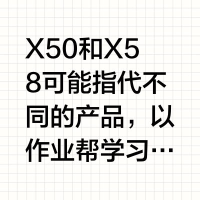 作业帮X50和X58的区别