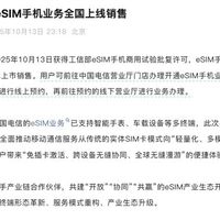 中国电信获批eSIM手机商用 全国31省启动试点