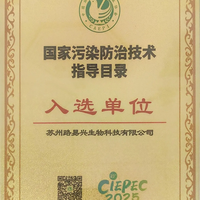 生态环境部印发2025《国家污染防治技术指导目录》，路易兴入库
