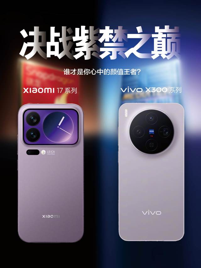 国产双旗舰对决：vivo X300和小米17如果买！你选什么？