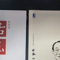 稻盛和夫《活法》与《干法》的人生哲学