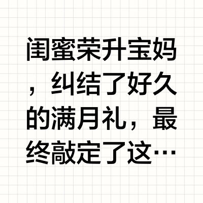 闺蜜生娃送礼抄作业！介辆婴儿车送到心巴上