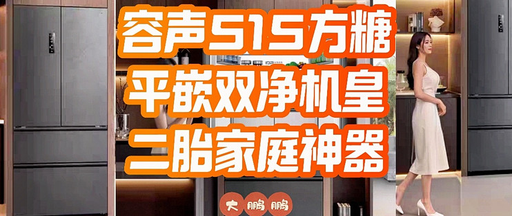 容声方糖515机皇，二胎家庭的“健康守护神”与“空间魔法师”！_冰箱_什么