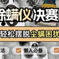 三大热门除螨仪横向对比：希亦、米家、追觅真实全方位测评分享
