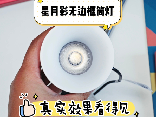 体验 星月影zen3无边框筒灯 支持米家智能联动