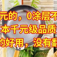 只要20元，0涂层不沾神锅，日本千元级品质，没有翻车值得看看