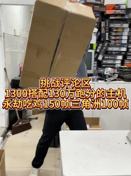 英特尔4代老电脑 1300升级到跑分130万分，永劫吃鸡150多帧，三角洲100多帧。#diy电脑 #电脑 #组装电脑 #电脑配置 #毕节电脑装机