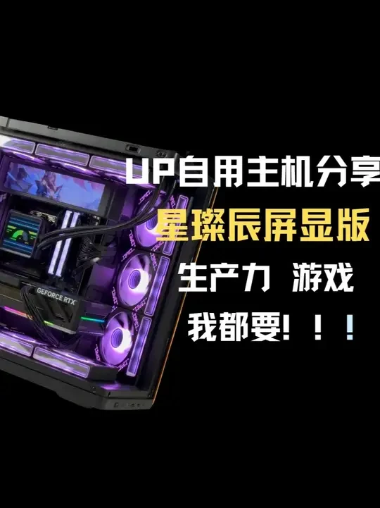 装机up也是网瘾少年 我的主机是怎么样的呢？兼顾生产力和游戏 #星璨辰屏显版 #主机 #电脑 #海景房主机 #网游