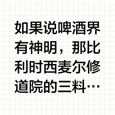 今天喝点修道院