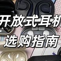 开放式耳机该怎么选？2025开放式耳机推荐