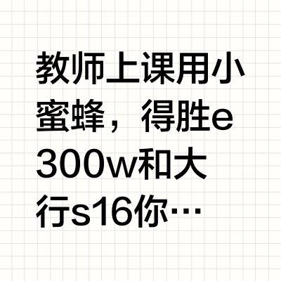 教师上课用小蜜蜂，得胜e300w和大行s16你会选哪一个？