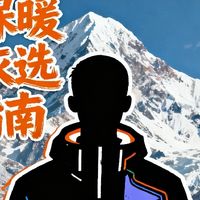 硬核保暖冲锋衣选购指南