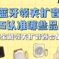 无线领夹扩音器哪个品牌音质最好?一文读懂领夹扩音器哪个好!