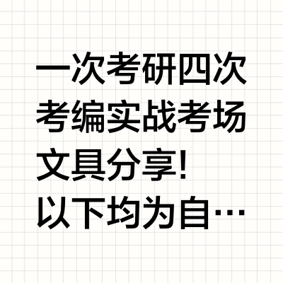 考场文具推荐