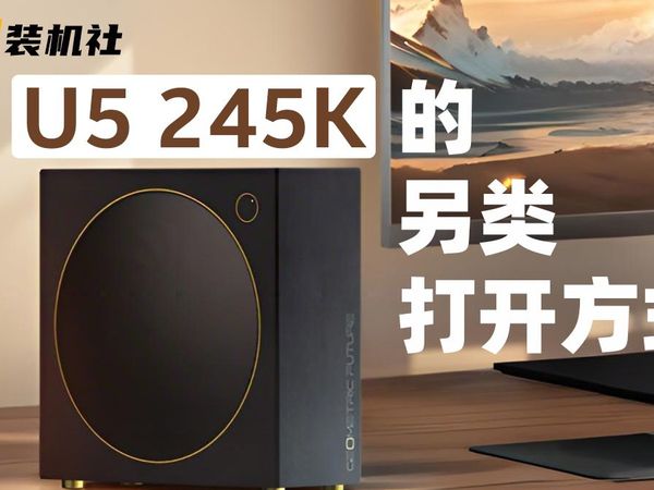 3.5L的体积！几何未来Model 0弗朗明哥，U5 245K桌面小钢炮“掌机”主机分享