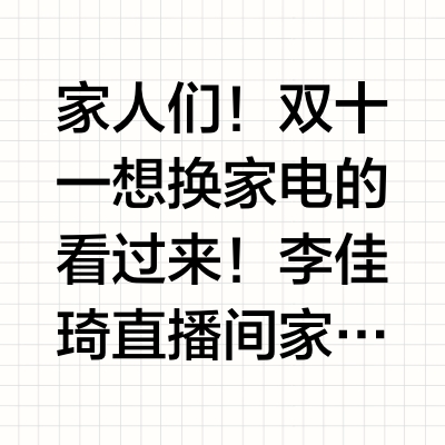 李佳琦2025双十一家电攻略🔥