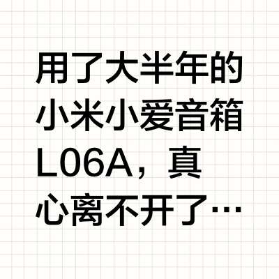 用了大半年的小米小爱音箱 L06A，真心离不开了！白色颜值好搭家居，摆在桌面一点不突兀，关键是实用性拉满🙌
作为米家党狂喜！喊一声 “小爱同学” 就能开关台灯、控制加湿器，完全解放双手。双频 WiFi