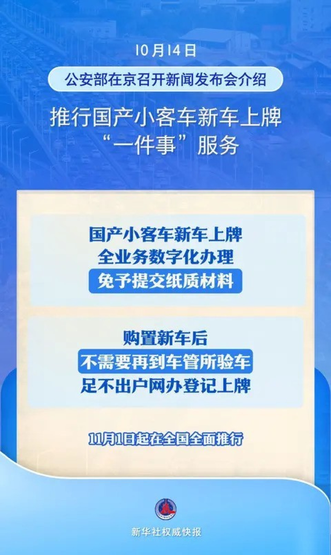 国产小客车上牌将实现全流程零跑动