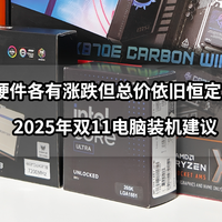 购买指南 篇零：逢大促必装机!今年装机要避哪些坑?内附2025年双11装机建议