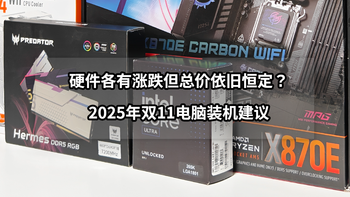 逢大促必装机!今年装机要避哪些坑?互动有礼！内附2025年双11装机建议 