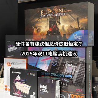 逢大促必装机!今年装机要避哪些坑?互动有礼!内附2025年双11装机建议