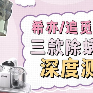2025（双11）除螨仪选购指南——希亦追觅小米三款除螨仪深度测评
