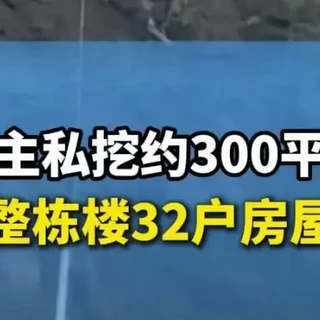 震惊！安徽霍山一业主“地下狂挖”，32户家变“危房”谁来买单？