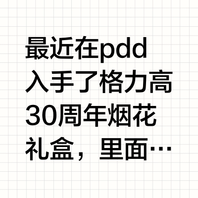 ✨ 格力高30周年礼盒，真的太有纪念意义啦～