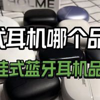 开放式耳机哪个品牌好？十大耳挂式蓝牙耳机品牌排行