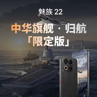 福建舰+055+J35元素！魅族22归航・中华旗舰限定版明天开售：4199元