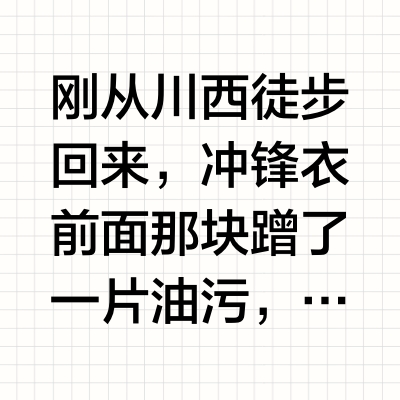 悬着心又活了！冲锋衣洗干净了！