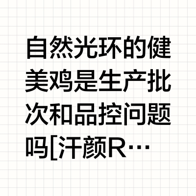 自然光环健美鸡品控or真伪