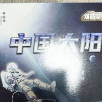 少儿版《中国太阳》