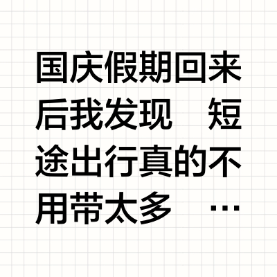 六天五晚，国庆极简出行只带一个包！！