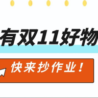 双十一买什么好？双十一买什么最合适？2025双十一清单火爆来袭