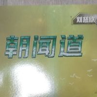 少儿版《朝闻道》