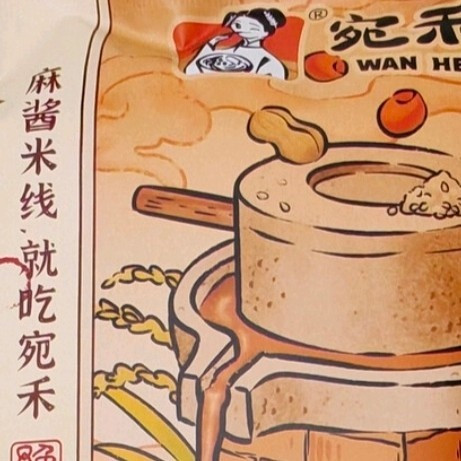 双十一必囤！宛禾麻酱米线，我的深夜解馋“续命粮”