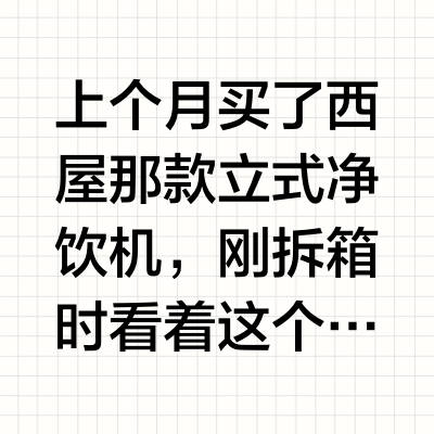 冲动买的净饮机，不好用就退了