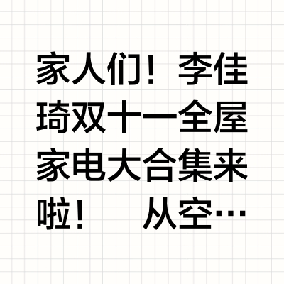 李佳琦双十一全屋家电抄作业！🔥