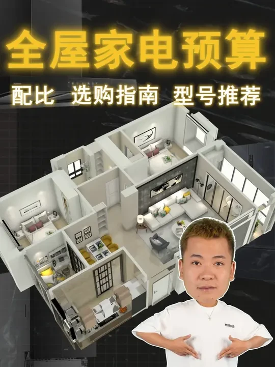 一条视频搞懂全屋家电预算怎么配比，选购指南，推荐型号 视频很长，全是干货 #全屋家电 #装修 #家电 #装修干货 #家电选购
