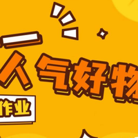 双十一买什么好？双十一适合买什么东西？双十一十款好物推荐