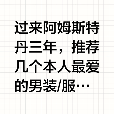 🇳🇱常逛常新｜我私藏的几家阿姆男装店