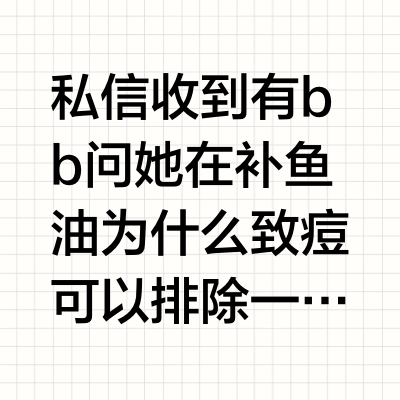 私信收到有bb问她在补鱼油为什么致痘可以排除一下1.是否氧化变质，摄入氧化脂肪不仅会抵消其抗炎益处，反而会诱发或加剧身体炎症。2.纯度不高，低于85%，会含有人工香料、色素或其他添加剂。有的bb可能对
