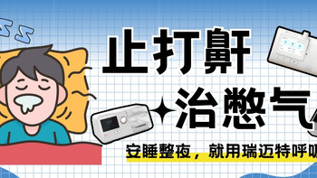 别再贴止鼾贴当冤种了！BMC 瑞迈特呼吸机推荐，按需选对才能睡好每一夜 