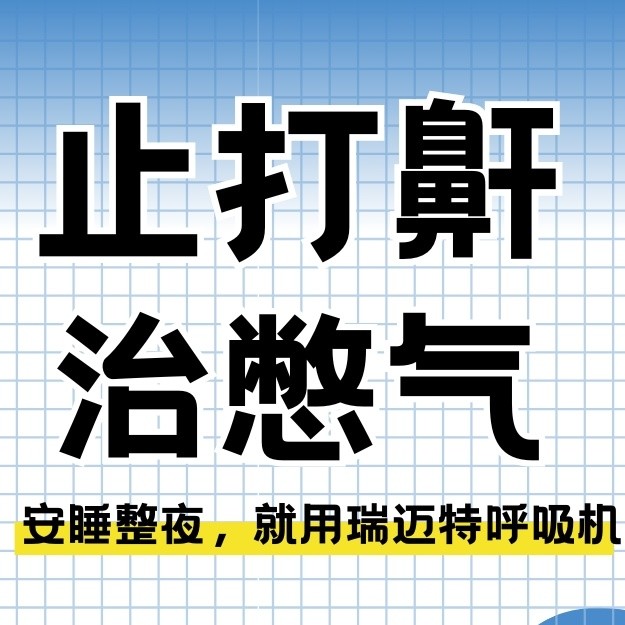 别再贴止鼾贴当冤种了！BMC 瑞迈特呼吸机推荐，按需选对才能睡好每一夜