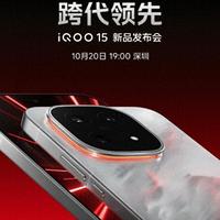 定档10月20日!iQOO 15官宣登场,旗舰配置抢先看