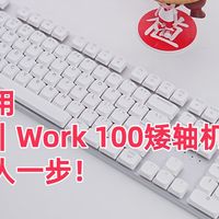 好看又好用，元气方糖｜Work 100矮轴机械键盘，生产力快人一步！