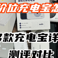 数码外设 篇零：100元充电宝选哪个牌子好？西圣、小米、华为充电宝横向测评对比